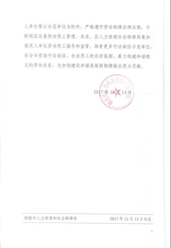 關(guān)于銅陵市勞動(dòng)保障誠(chéng)信示范單位的通知2